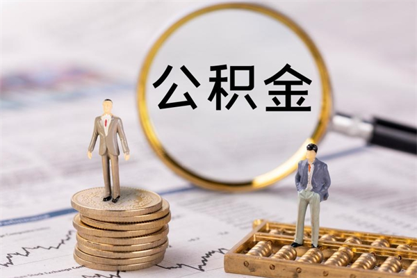 清徐怎么把住房公积金套出来（有什么办法可以把公积金套出来）