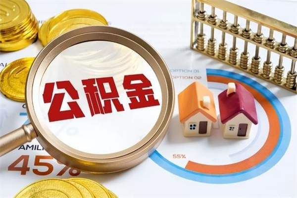 清徐住房公积金账户被冻结怎么办（公积金账号冻结怎么办）