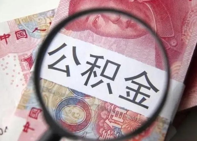 清徐封存的1个月公积金怎么提取（公积金封存一个月可以取吗）