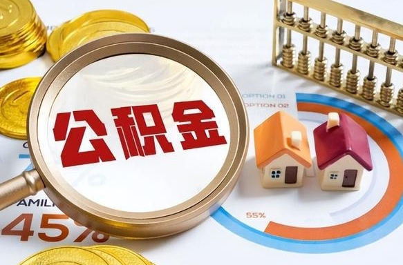 清徐退休了住房公积金能全部取出来吗（退休后住房公积金可以全额提取吗）