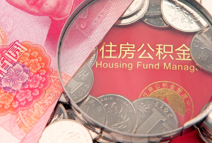 清徐公积金提取流程详细步骤（怎么提取市公积金）