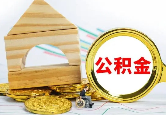 清徐怎么把住房公积金套出来（有什么办法可以把公积金套出来）